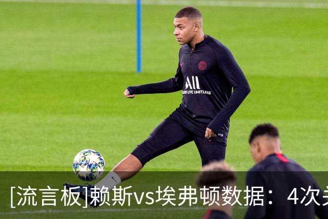 [流言板]赖斯vs埃弗顿数据：4次关键传球全场最高，3对抗2胜，2拦截